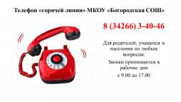 Телефон горячей линии МКОУ Богородская СОШ